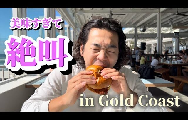 ゴールドコーストNo.1カフェ 海を眺めながら贅沢ランチ【海外vlog】