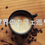 Pari’s Cafe ♪/カフェ巡りの旅/世界の街角カフェ/コーヒーブレイク/癒し音楽/Café hopping trip/Coffee break/Healing music/