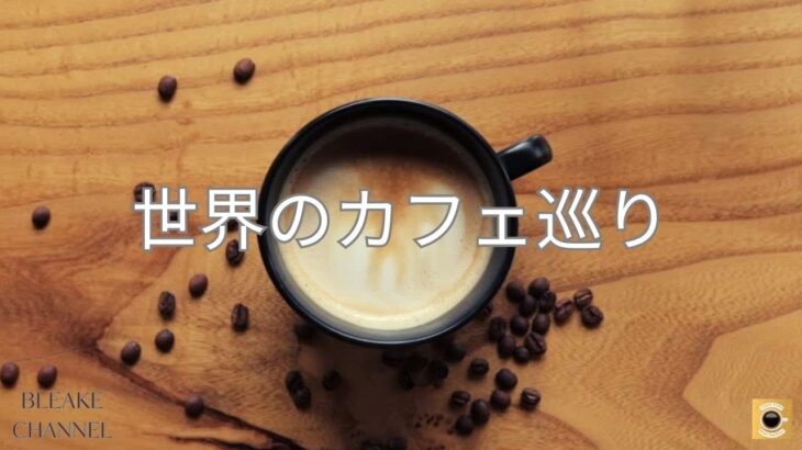 Pari’s Cafe ♪/カフェ巡りの旅/世界の街角カフェ/コーヒーブレイク/癒し音楽/Café hopping trip/Coffee break/Healing music/