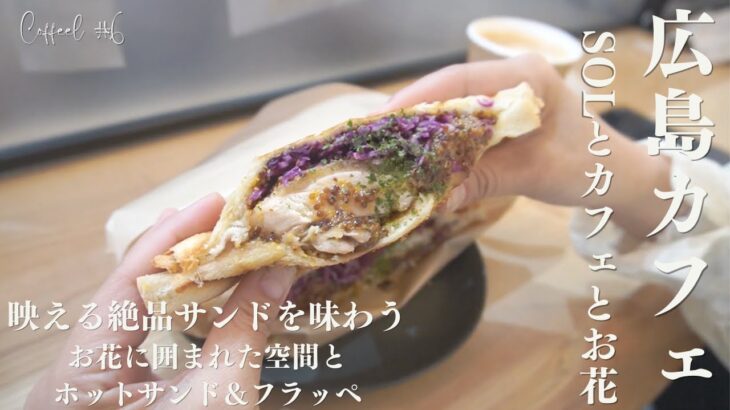 【広島西区カフェ】SOLとカフェとお花｜映えスポットで味わう絶品サンド｜フラッペの持ち帰りも大人気！