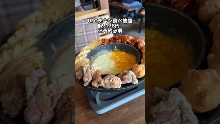 【食べ放題】オシャレな穴場カフェでUFOチキン食べ放題をしてきた件【鴻巣市】#shorts