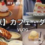 【VLOG 2days】🗼東京カフェ巡り,ショッピング