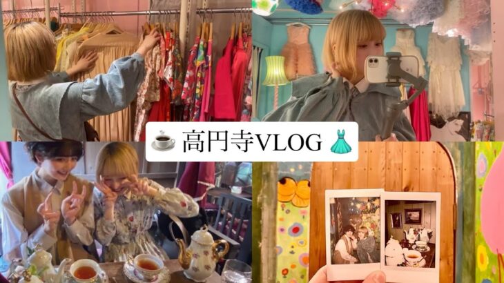 【VLOG】高円寺でカフェと古着屋巡り☕️👗(エセルの中庭・ハティフナット・KIKI2)