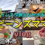【兵庫県三木市】インスタ映えなかき氷が食べられる、おしゃれで可愛いカフェ「ビーンズママ」　Yukiの日常vlog＃181