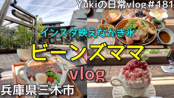 【兵庫県三木市】インスタ映えなかき氷が食べられる、おしゃれで可愛いカフェ「ビーンズママ」　Yukiの日常vlog＃181