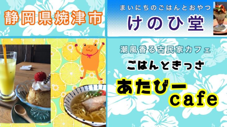 【静岡県焼津市】古民家カフェ・あたびーcafeで「沖縄そば」ランチ/ けのひ堂「いちごパフェ」