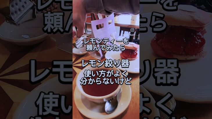 #名古屋 #レモンティー #レモン絞り #ハプニング #ハプニング動画 #カフェ #cafe #スイーツ #グルメ #teawithlemon #紅茶 #ティータイム #happening