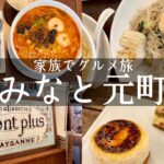 【みなと元町グルメ】大行列のできるビーフン中華ランチ🍜＆神戸の名店ケーキ屋さんでカフェ🍰ケンミンダイニング＆パティスリーモンプリュ　（kobe hyogo japan food vlog)