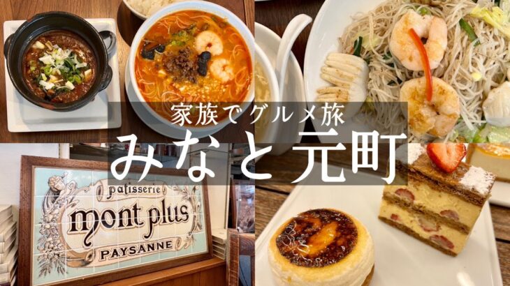 【みなと元町グルメ】大行列のできるビーフン中華ランチ🍜＆神戸の名店ケーキ屋さんでカフェ🍰ケンミンダイニング＆パティスリーモンプリュ　（kobe hyogo japan food vlog)