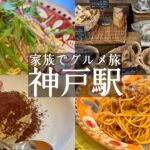 【神戸駅グルメ】予約必須🇮🇹１０００円で本格イタリアンランチセット🍝＆週２日のみ営業のお菓子屋さんでカフェ🍪☕️ la vitaラビータ＆アコスkobe hyogo japan food vlog