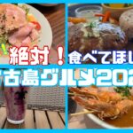 【宮古島】絶対に食べて欲しい本気でおすすめグルメ！part①｜カフェご飯、ディナー、おやつなど