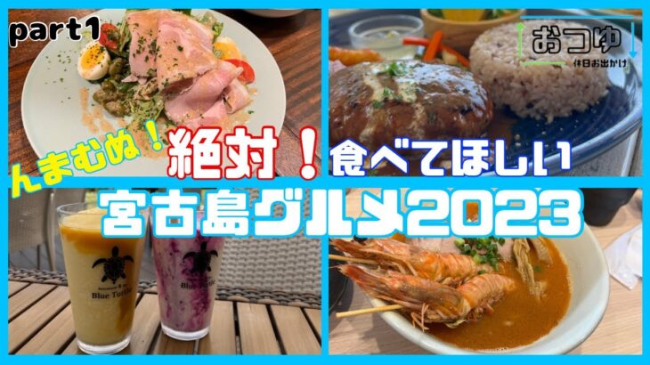 【宮古島】絶対に食べて欲しい本気でおすすめグルメ！part①｜カフェご飯、ディナー、おやつなど