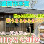 [岩手県盛岡市グルメ][ぼっち飯] ふわふわ最高！パンケーキ！サニーズカフェ　sunny’s cafe