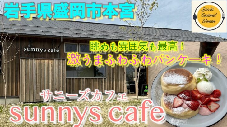 [岩手県盛岡市グルメ][ぼっち飯] ふわふわ最高！パンケーキ！サニーズカフェ　sunny’s cafe