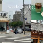 trip vlog 韓国旅行🇰🇷 | 2泊3日 | ソウル | カフェ巡り| 韓国グルメ