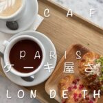 【フランス生活】ひとり暮らしの私のお気に入り/カフェとケーキとサロン・ド・テ