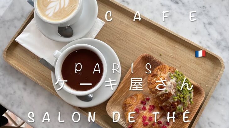 【フランス生活】ひとり暮らしの私のお気に入り/カフェとケーキとサロン・ド・テ