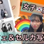 【韓国女子旅🇰🇷】映えカフェ＆セルカ写真館が最高すぎた！！！