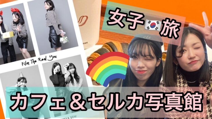 【韓国女子旅🇰🇷】映えカフェ＆セルカ写真館が最高すぎた！！！