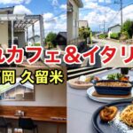 【久留米 グルメ】★お洒落なイタリアンカフェ★ 自然に囲まれたインスタ映え店 #久留米グルメ #久留米ランチ