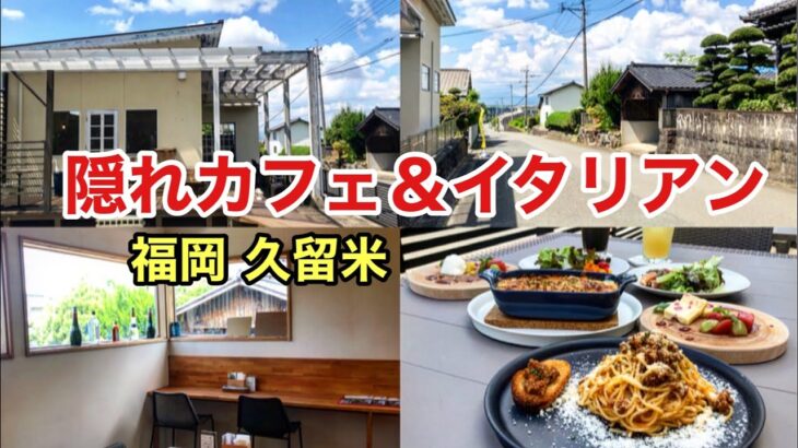 【久留米 グルメ】★お洒落なイタリアンカフェ★ 自然に囲まれたインスタ映え店 #久留米グルメ #久留米ランチ