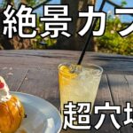 【長崎県の絶景カフェ】海を一望できるのに穴場⁉本当は秘密にしたい！！#長崎グルメ