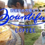 海外気分を味わえる新浦安の穴場カフェ☕️ボンティフルコーヒーでブランチ🍴ハイアット東京ベイやプラナ東京ベイから徒歩圏内🚶‍♀️