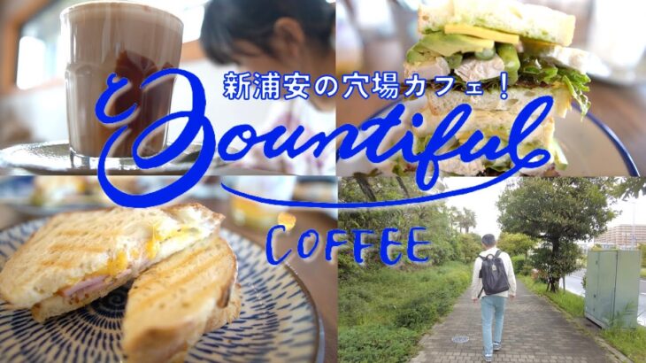 海外気分を味わえる新浦安の穴場カフェ☕️ボンティフルコーヒーでブランチ🍴ハイアット東京ベイやプラナ東京ベイから徒歩圏内🚶‍♀️