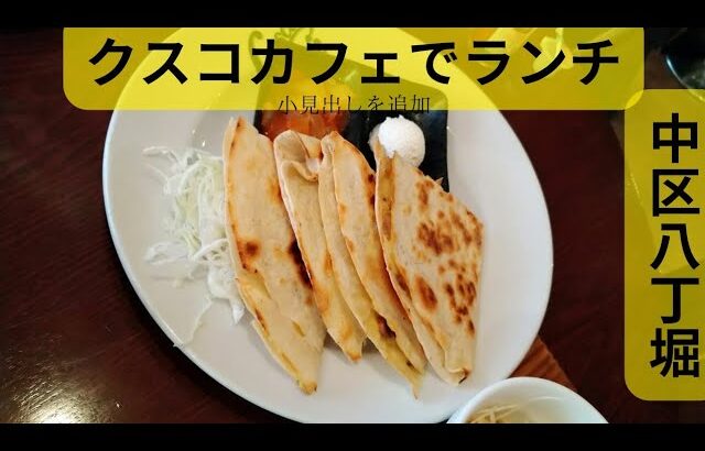 【広島グルメ】外国語が聞こえるカフェでお得なランチ　クスコカフェ