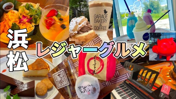 【浜松探訪 春華堂・ヤマハ・カフェ巡り】 １泊２日の浜松旅の中から『商業施設』『レストラン』『カフェ』７箇所を巡ってきました！