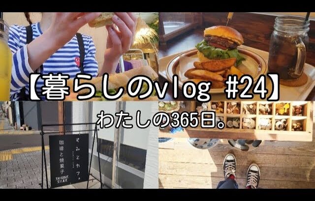 【暮らしのvlog #24】早起きしてランチ・カフェ・うつわ屋さんへ