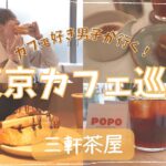 【東京 #カフェ巡り 】三軒茶屋のオシャレカフェを巡る！【vlog】【4k】