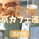 【東京 #カフェ巡り 】高円寺のオシャレカフェを巡る！【vlog】【4k】