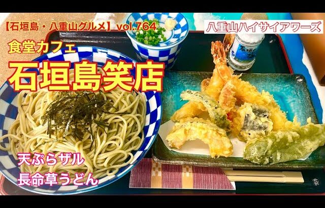 【石垣島・八重山グルメ】vol.764 食堂カフェ石垣島笑店　天ぷらザル長命草うどん1200円