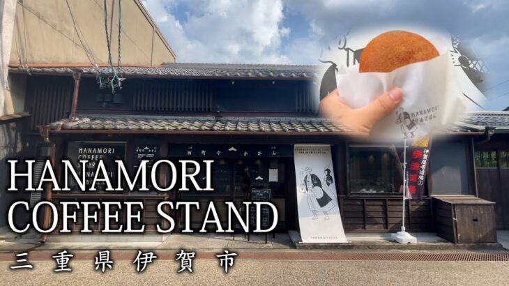 【三重グルメ】伊賀にあるインスタ映え100%のカフェHANAMORI COFFEE STAND