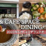 【神戸市西区】2023年6月14日OPEN/無農薬野菜たっぷりランチ/& CAFE SPACE DINING バル/夜はダイニングバル