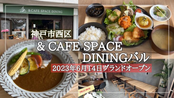 【神戸市西区】2023年6月14日OPEN/無農薬野菜たっぷりランチ/& CAFE SPACE DINING バル/夜はダイニングバル