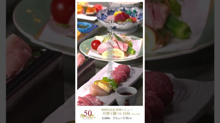 7月の「50周年記念ランチ」メニュー｜高山グリーンホテル