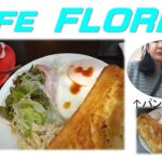 【出たがり美💖のカフェ巡り】カフェ好きがよく行くカフェ　CAFE　FLORENだよん　／I went to a CAFE FLOREN！