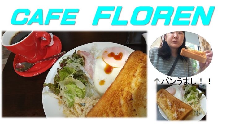 【出たがり美💖のカフェ巡り】カフェ好きがよく行くカフェ　CAFE　FLORENだよん　／I went to a CAFE FLOREN！