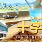 【気仙沼グルメ】海の見えるおしゃれカフェ「CAFE&MUSIC 十字路・ホルモンサンドとクリームソーダ」前編 NA:黒崎愛萌 「みんなでハムハム」#71