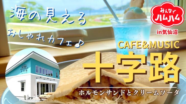 【気仙沼グルメ】海の見えるおしゃれカフェ「CAFE&MUSIC 十字路・ホルモンサンドとクリームソーダ」前編 NA:黒崎愛萌 「みんなでハムハム」#71