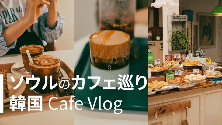【韓国 Cafe Vlog】　ソウルのカフェ巡り