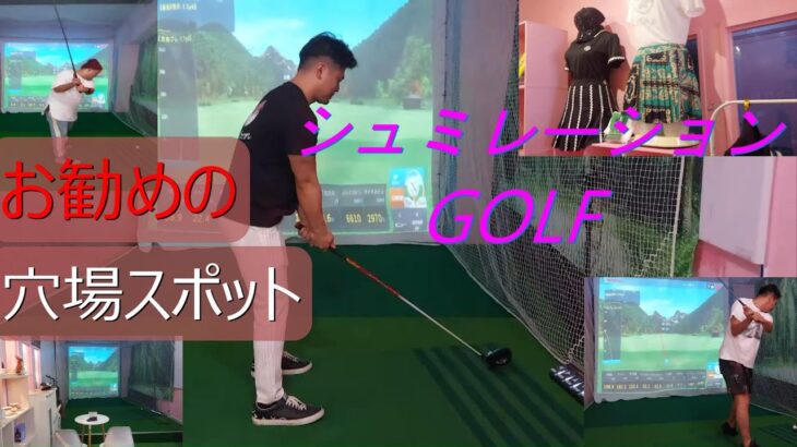 【GOLF】#31沖縄のおすすめの穴場スポット＃シュミレーションゴルフカフェPiroeに行ってみた！！