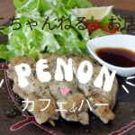 【グルメ】JR四街道駅徒歩3分　カフェ&バー『PENON』さん