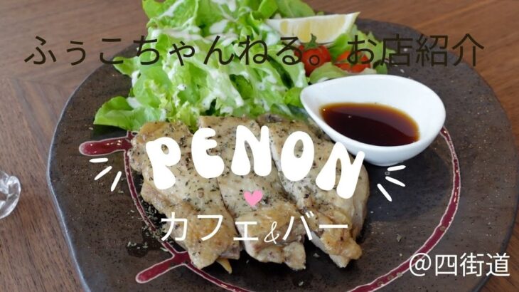 【グルメ】JR四街道駅徒歩3分　カフェ&バー『PENON』さん