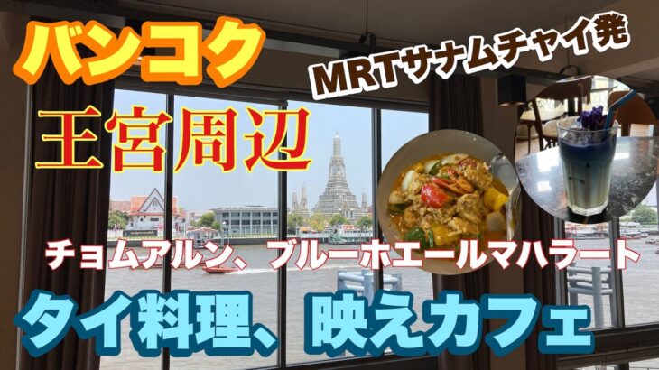 バンコク 王宮周辺 タイ料理、映えカフェ MRTサナムチャイ発 チョムアルン、ブルーホエールマハラート　ぶらぶらさんぽ