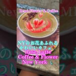 NYでコーヒー☕️インスタ映え！お花あふれるカフェ〜Remi Flower and Coffee