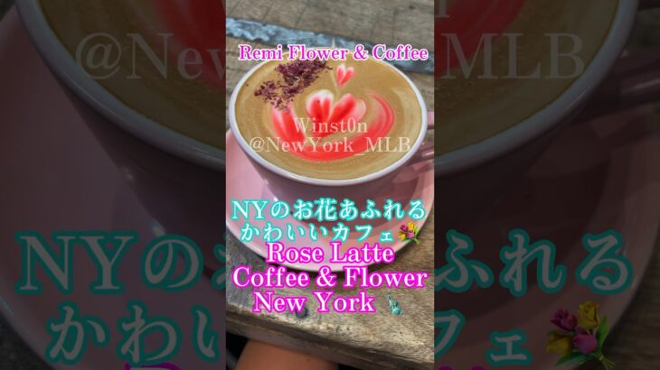 NYでコーヒー☕️インスタ映え！お花あふれるカフェ〜Remi Flower and Coffee