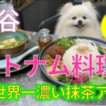 【犬とお出かけ】愛犬と一緒に渋谷【テラス席OK】カフェレストランに潜入！